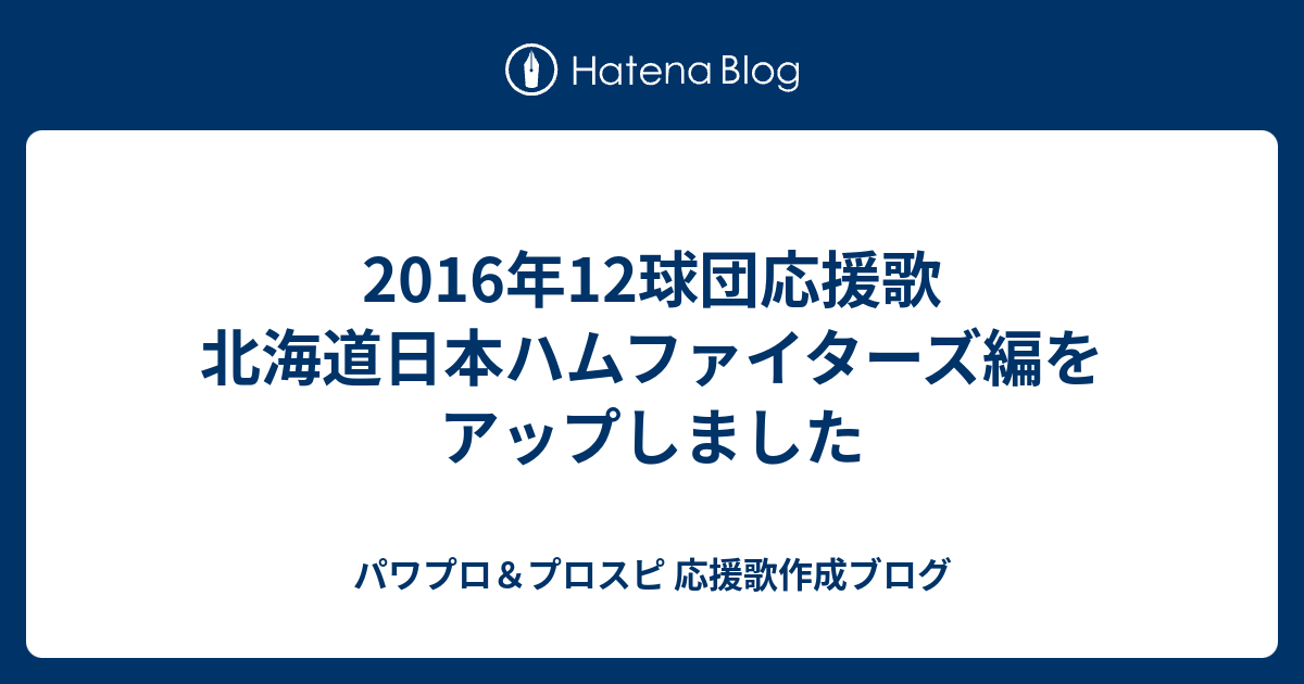 2016年12球団応援歌 北海道日本ハムファイターズ編をアップしました パワプロ プロスピ 応援歌作成ブログ