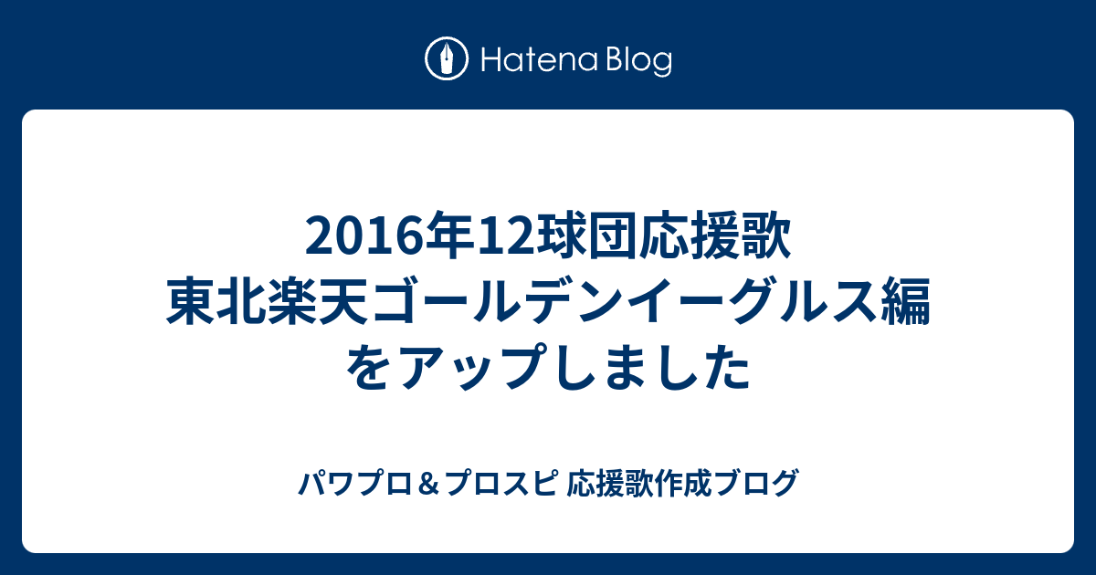 16年12球団応援歌 東北楽天ゴールデンイーグルス編をアップしました パワプロ プロスピ 応援歌作成ブログ