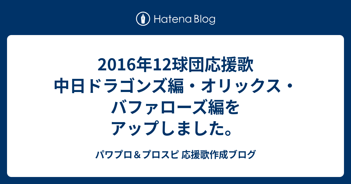 16年12球団応援歌 中日ドラゴンズ編 オリックス バファローズ編をアップしました パワプロ プロスピ 応援歌作成ブログ