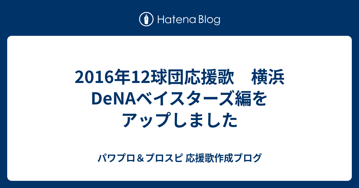 16年12球団応援歌 横浜denaベイスターズ編をアップしました パワプロ プロスピ 応援歌作成ブログ