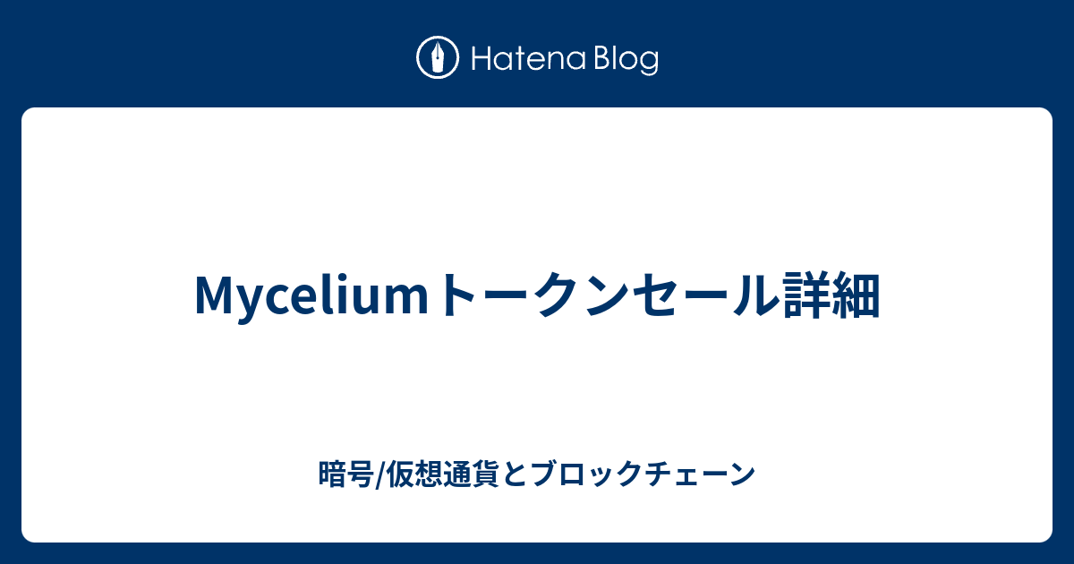 Myceliumトークンセール詳細 暗号 仮想通貨とブロックチェーン