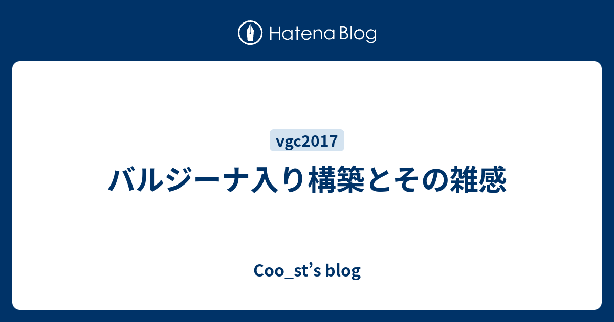 バルジーナ入り構築とその雑感 Coo St S Blog