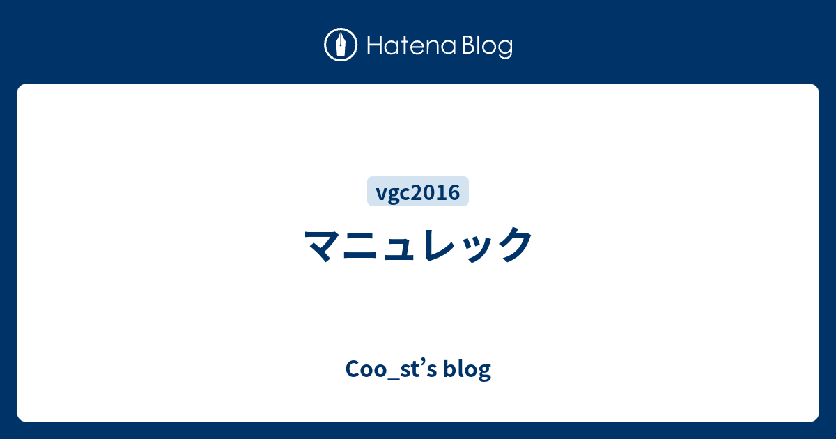 マニュレック Coo St S Blog