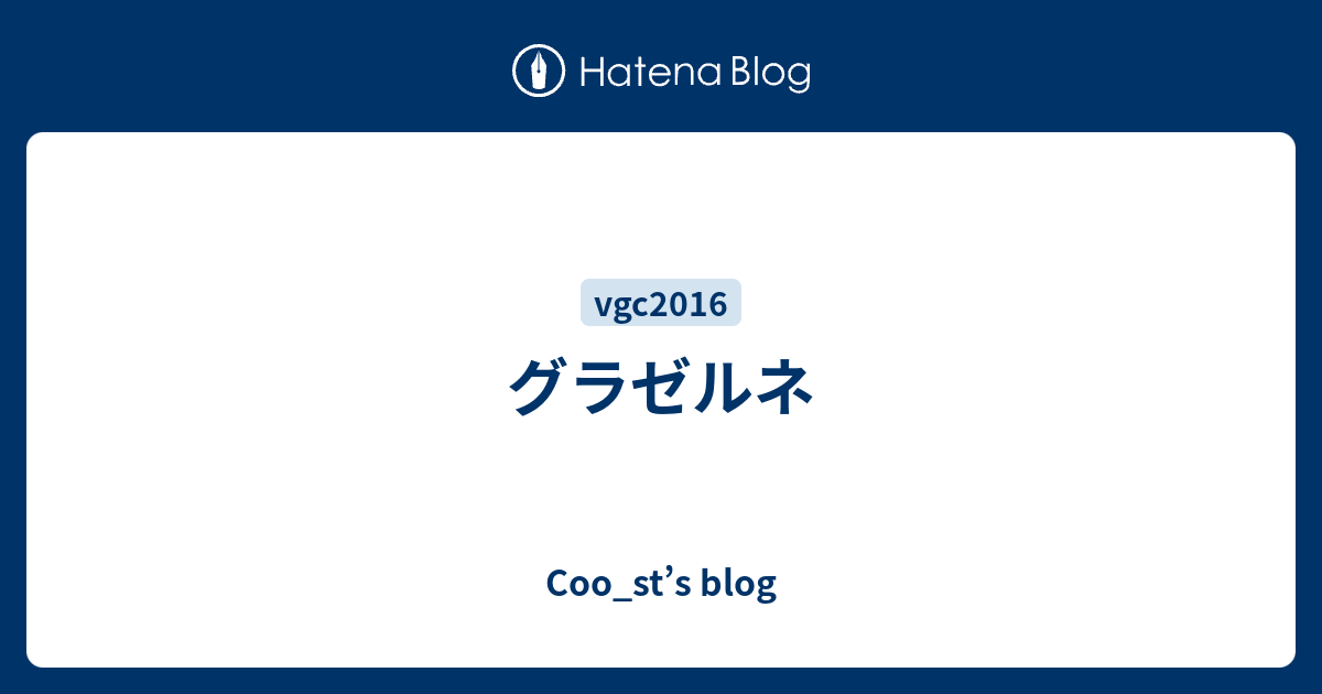 グラゼルネ Coo St S Blog