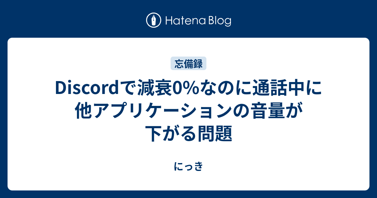 Discordで減衰0 なのに通話中に他アプリケーションの音量が下がる問題 にっき