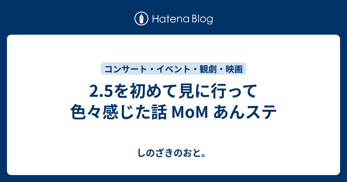 2 5を初めて見に行って色々感じた話 Mom あんステ しのざきのおと