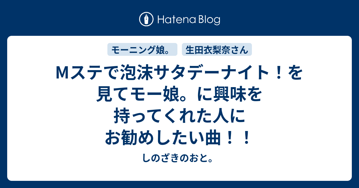 Mステで泡沫サタデーナイト を見てモー娘 に興味を持ってくれた人にお勧めしたい曲 しのざきのおと