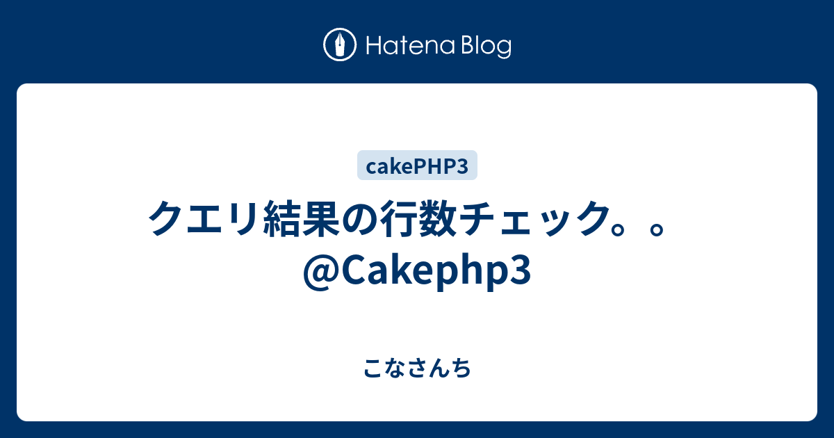 cakephp3 レコード数カウント