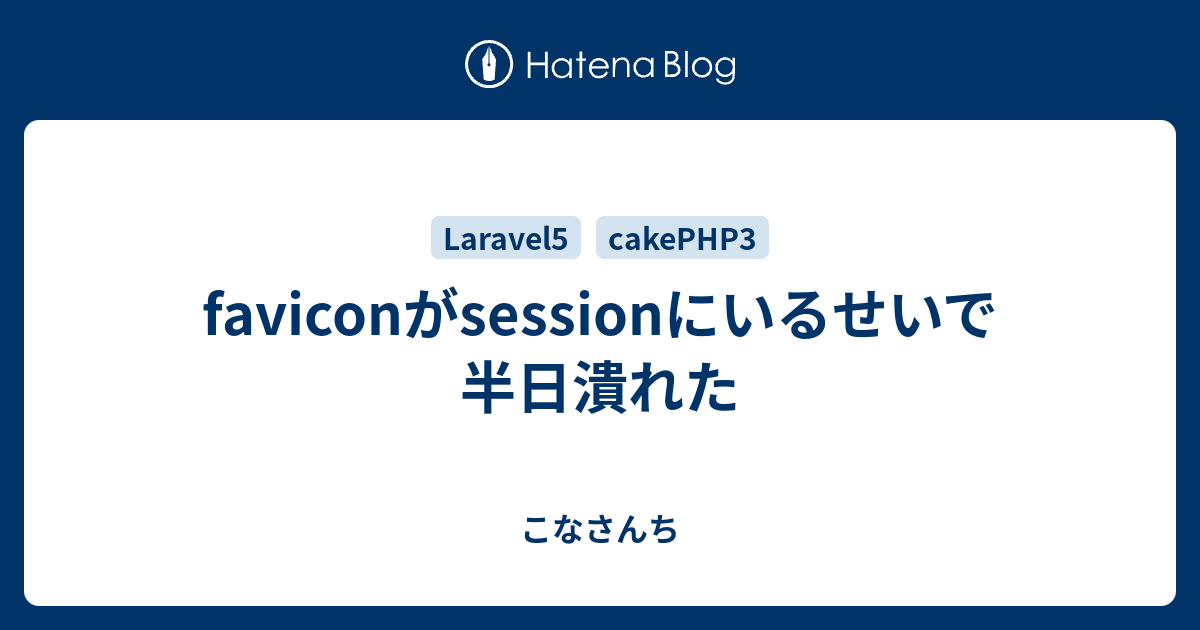 Faviconがsessionにいるせいで半日潰れた こなさんち