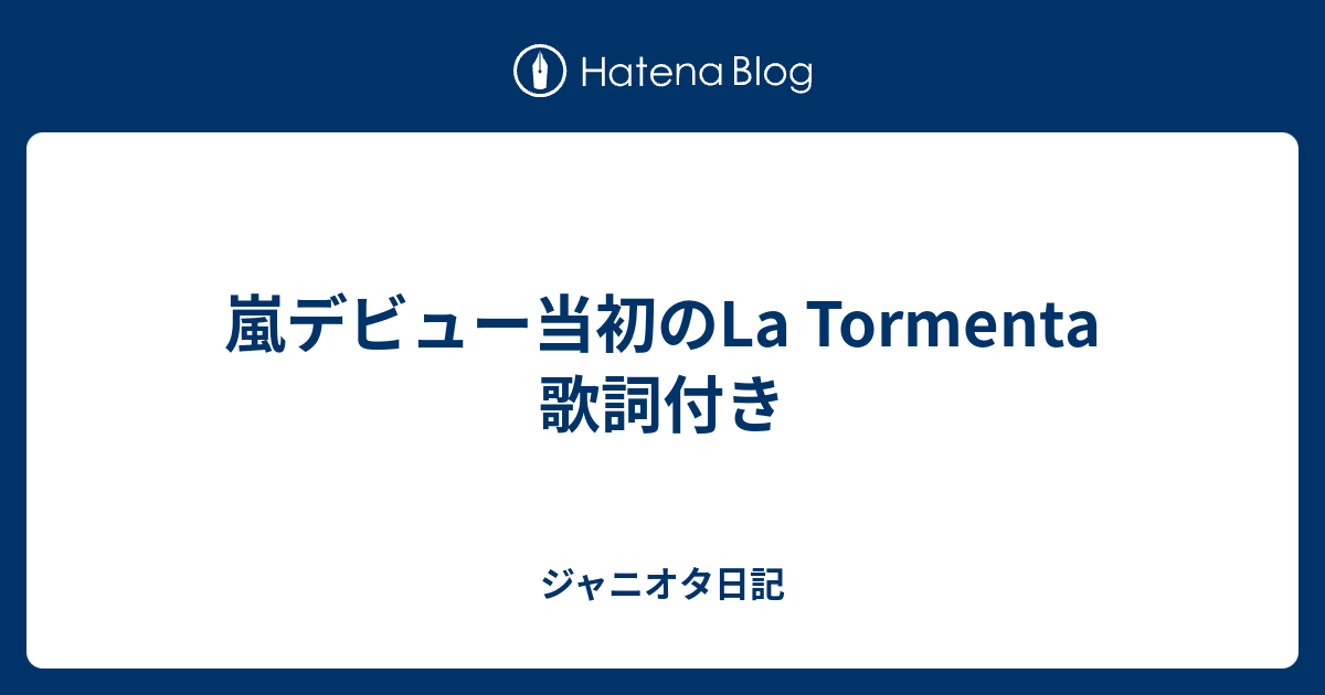 嵐デビュー当初のla Tormenta 歌詞付き ジャニオタ日記