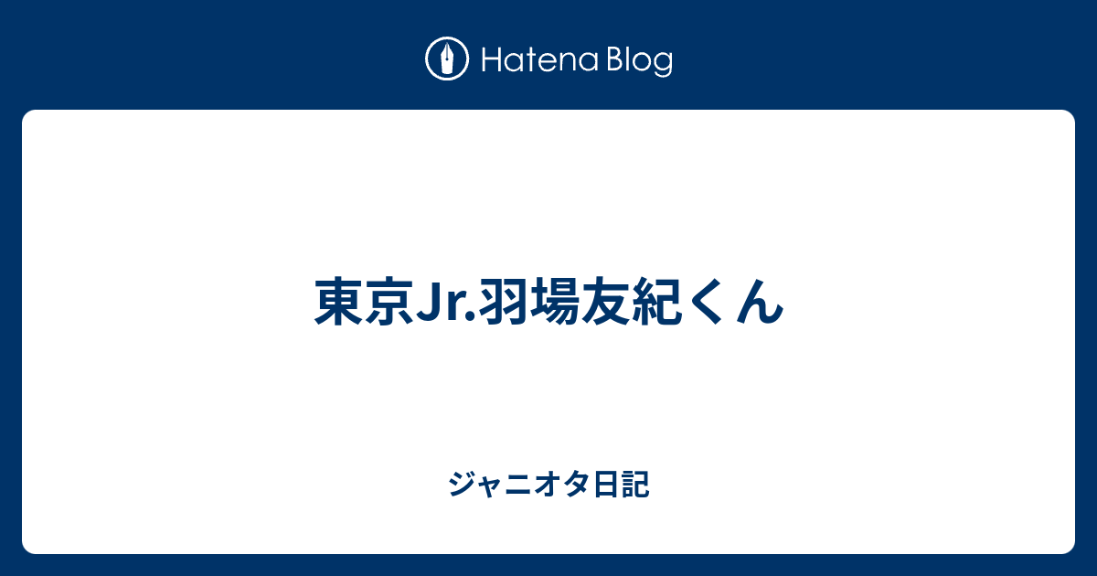 東京jr 羽場友紀くん ジャニオタ日記