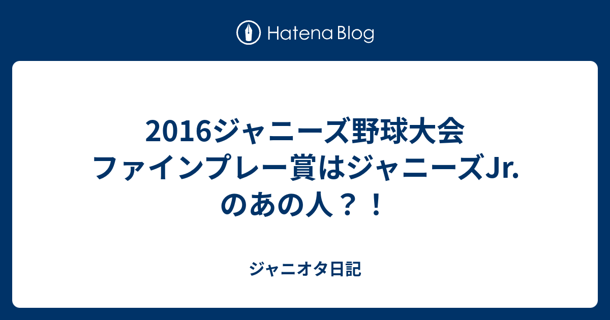 16ジャニーズ野球大会 ファインプレー賞はジャニーズjr のあの人 ジャニオタ日記