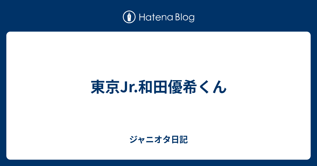 東京jr 和田優希くん ジャニオタ日記