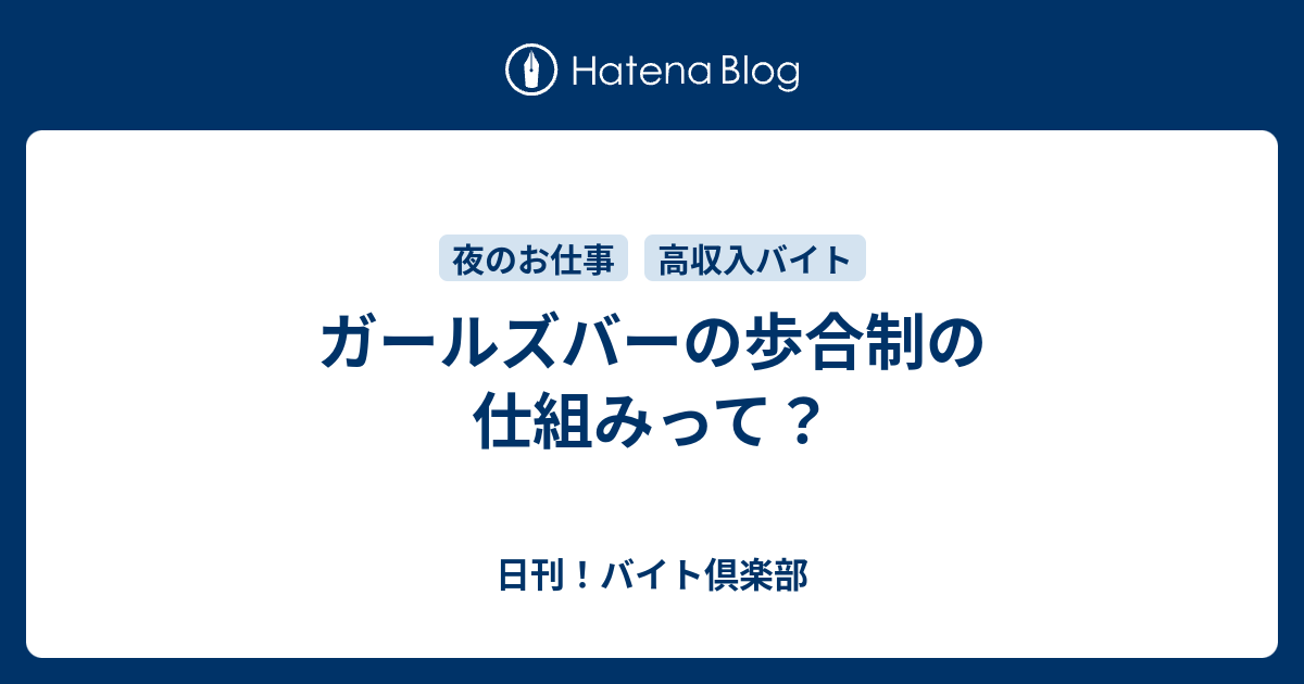 ガールズバーの歩合制の仕組みって 日刊 バイト倶楽部