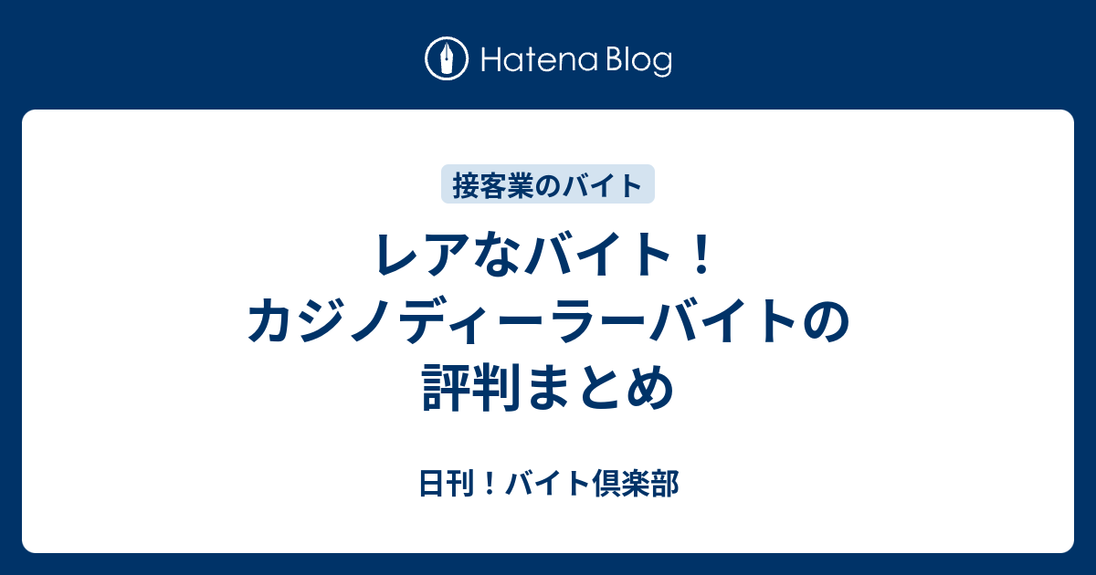 レアなバイト カジノディーラーバイトの評判まとめ 日刊 バイト倶楽部