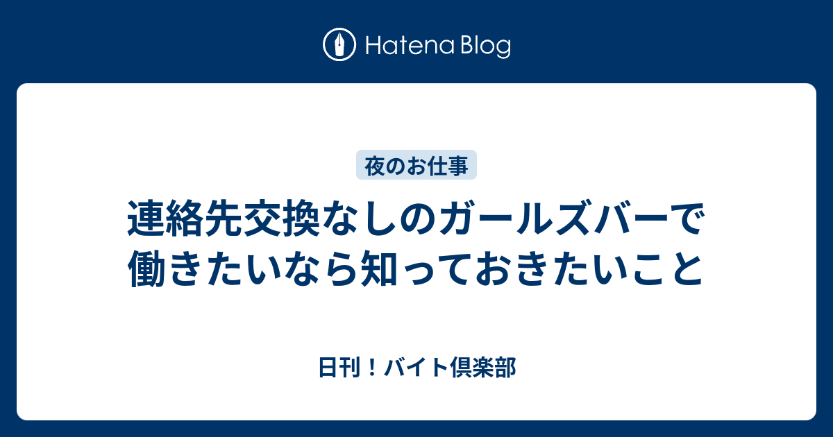 連絡先交換なしのガールズバーで働きたいなら知っておきたいこと 日刊 バイト倶楽部