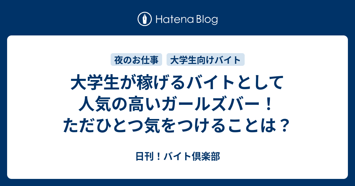 大学生が稼げるバイトとして人気の高いガールズバー ただひとつ気をつけることは 日刊 バイト倶楽部