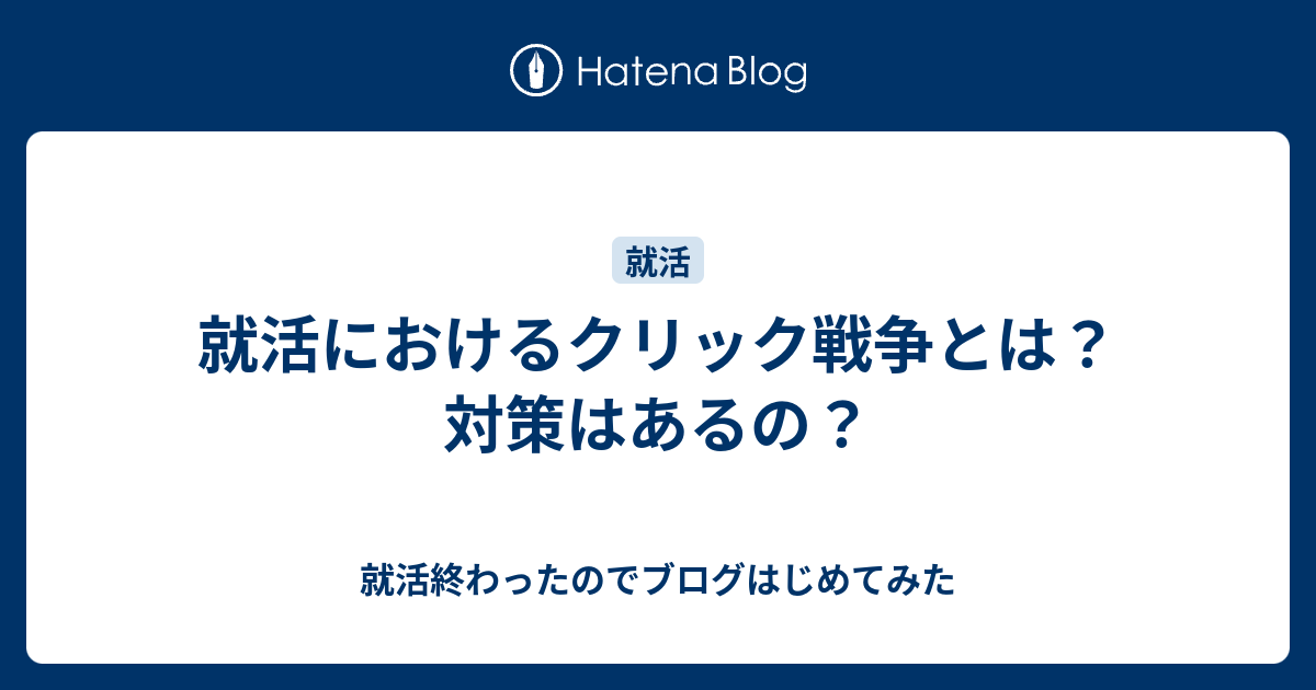 就活におけるクリック戦争とは 対策はあるの 就活終わったのでブログはじめてみた