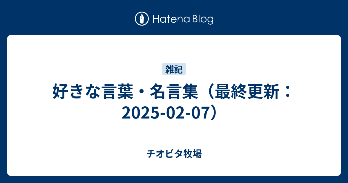 好きな言葉 名言集 チオビタ牧場