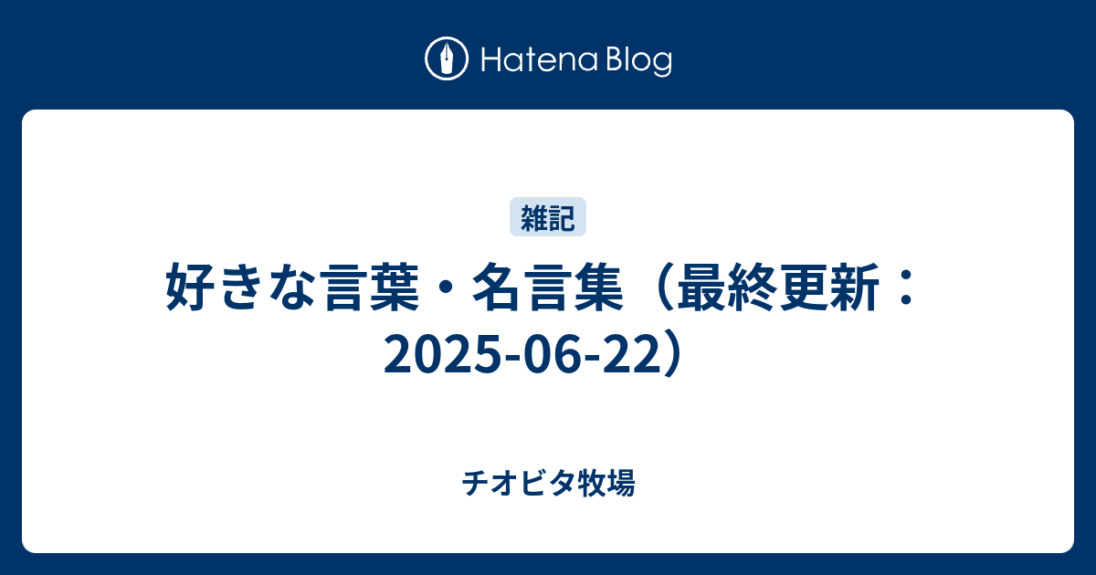 好きな言葉 名言集 チオビタ牧場