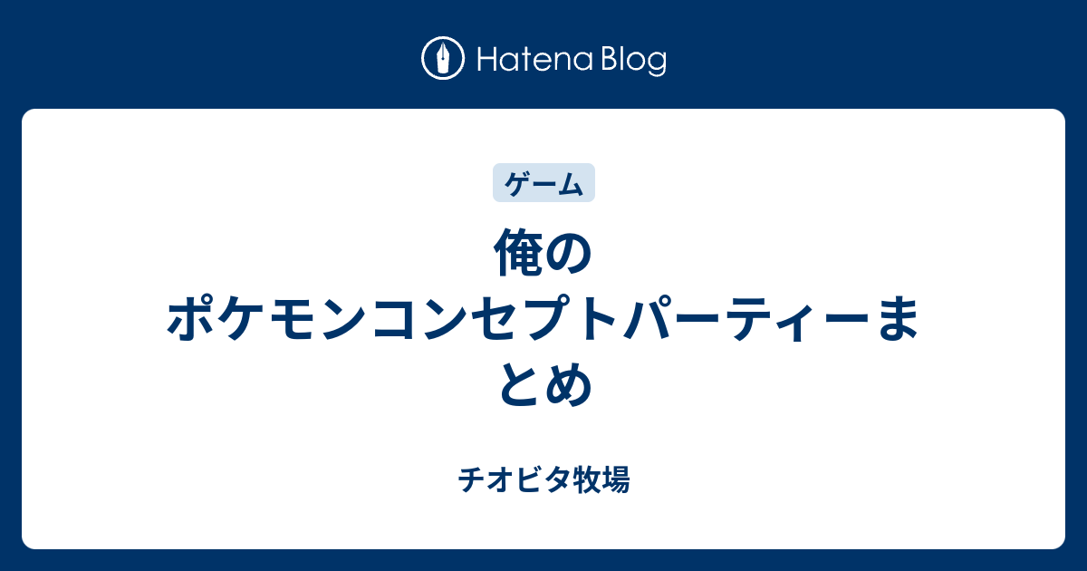 俺のポケモンコンセプトパーティーまとめ チオビタ牧場