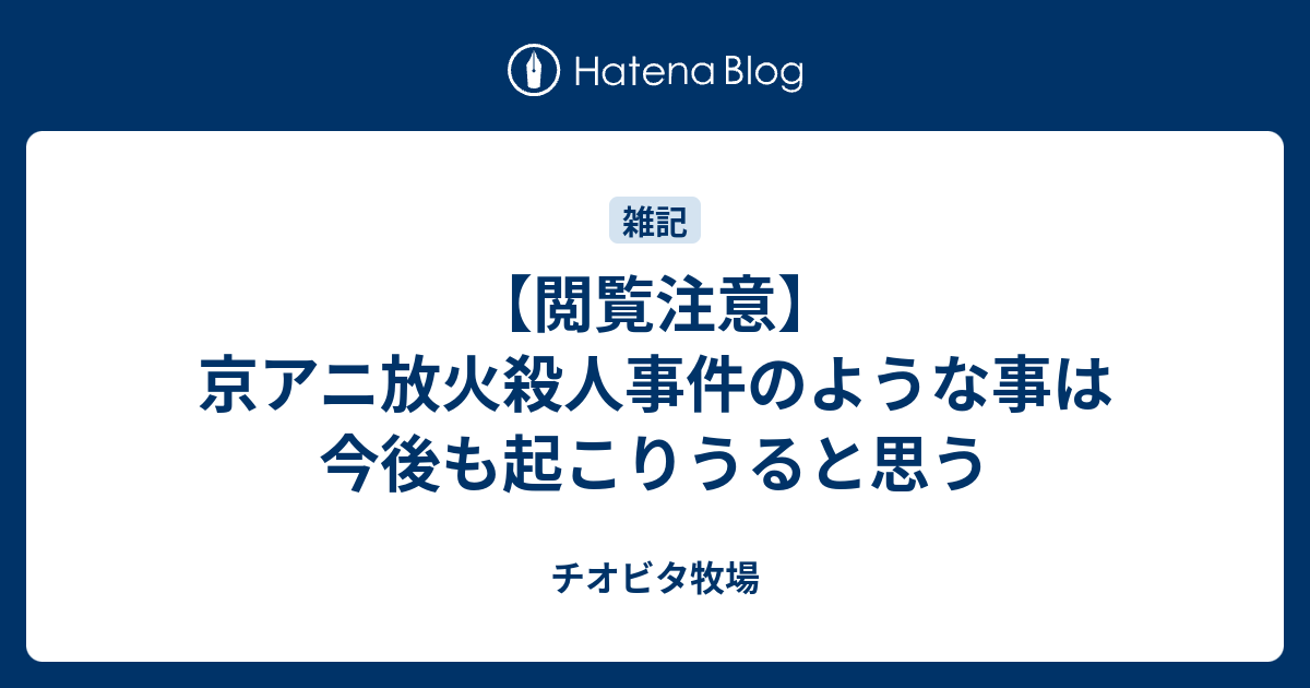 閲覧注意 京アニ放火殺人事件のような事は今後も起こりうると思う チオビタ牧場