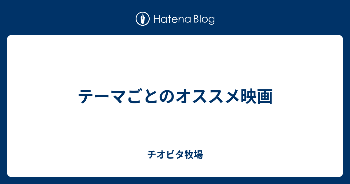 テーマごとのオススメ映画 チオビタ牧場