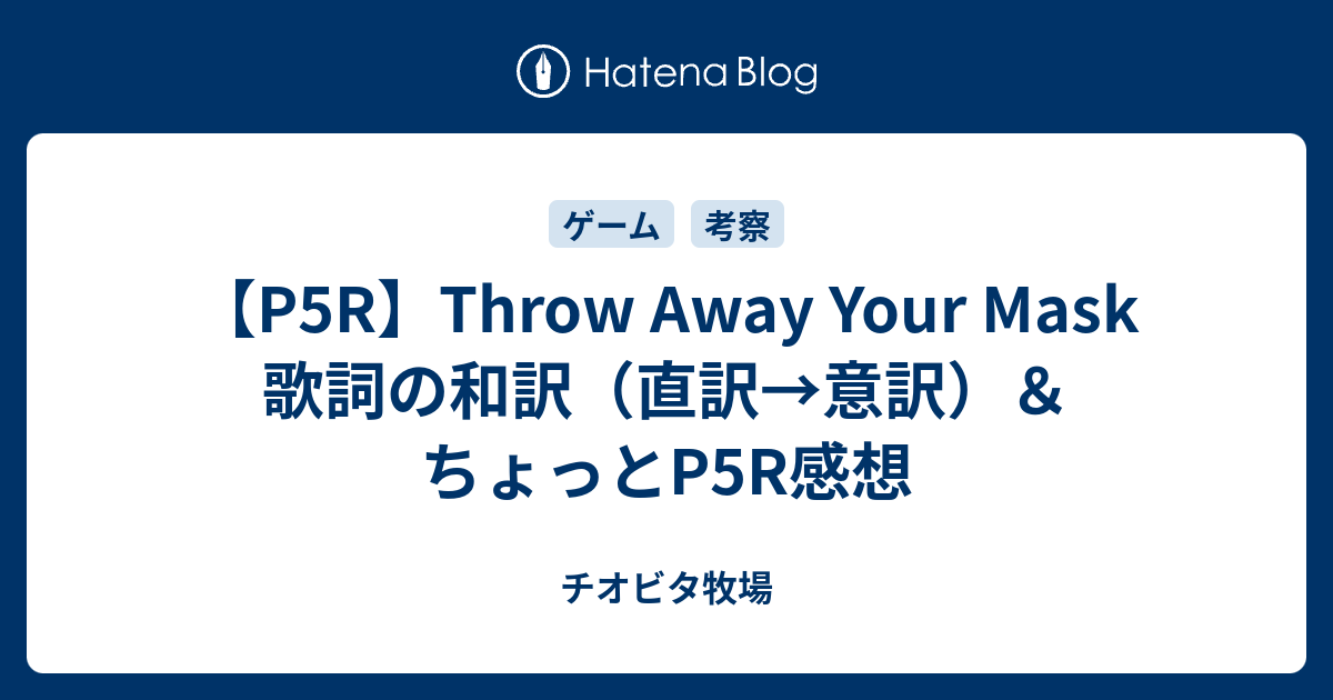 【P5R】Throw Away Your Mask 歌詞の和訳（直訳→意訳）＆ちょっとP5R感想 チオビタ牧場
