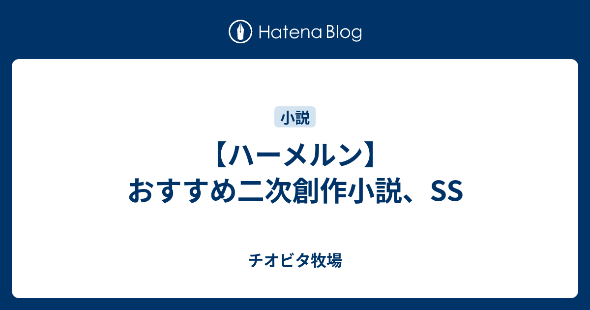 ハーメルン おすすめ二次創作小説 Ss チオビタ牧場