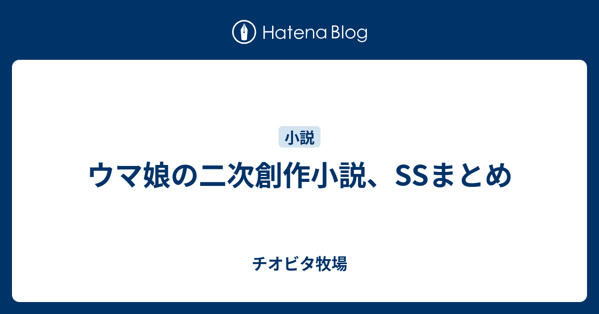 ウマ娘の二次創作小説 Ssまとめ チオビタ牧場