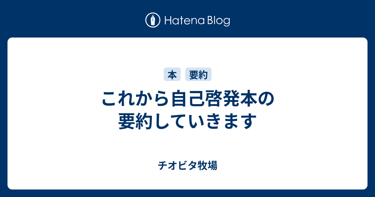 これから自己啓発本の要約していきます チオビタ牧場