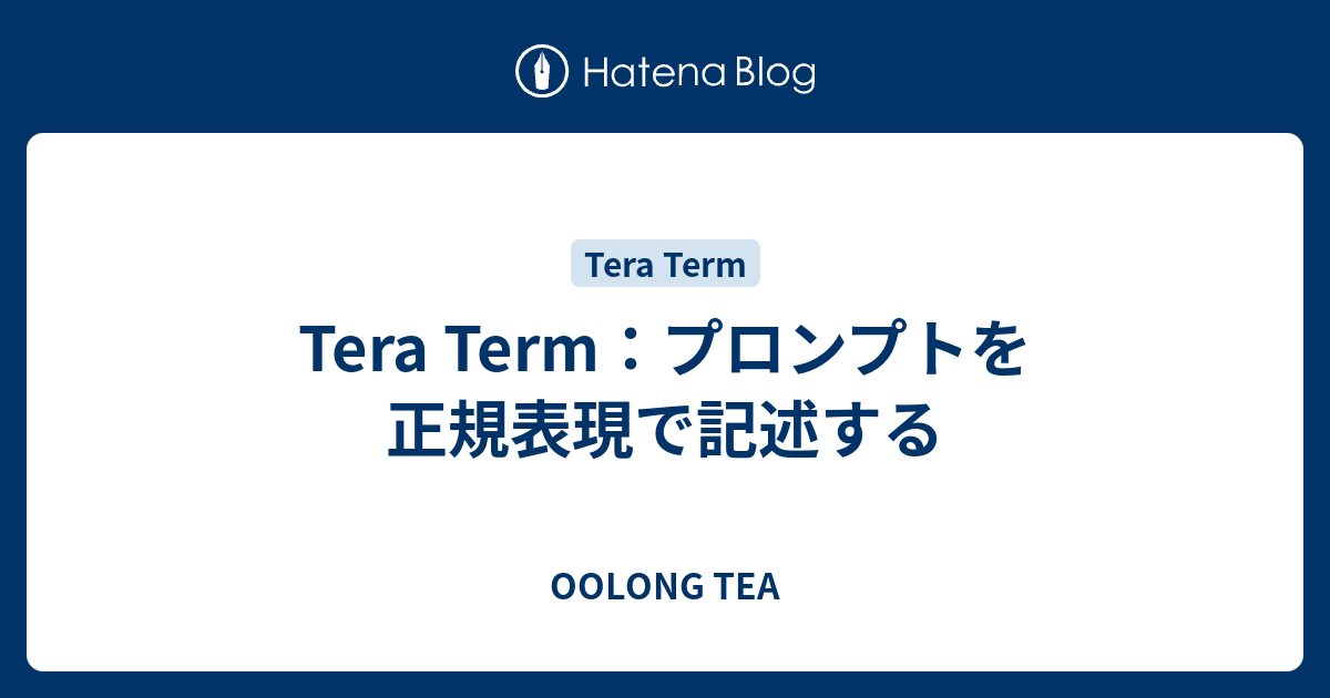 Tera Term プロンプトを正規表現で記述する Oolong Tea