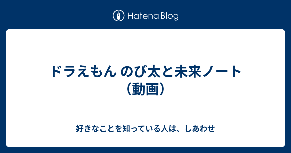 ドラえもん のび太と未来ノート 動画 好きなことを知っている人は しあわせ