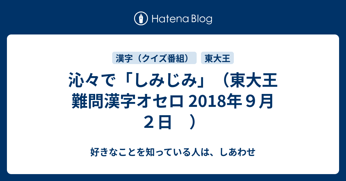 沁々で しみじみ 東大王 難問漢字オセロ 18年９月２日 好きなことを知っている人は しあわせ