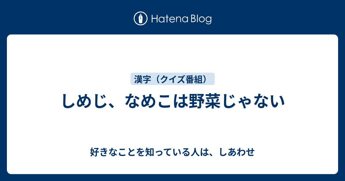 しめじ なめこは野菜じゃない 好きなことを知っている人は しあわせ