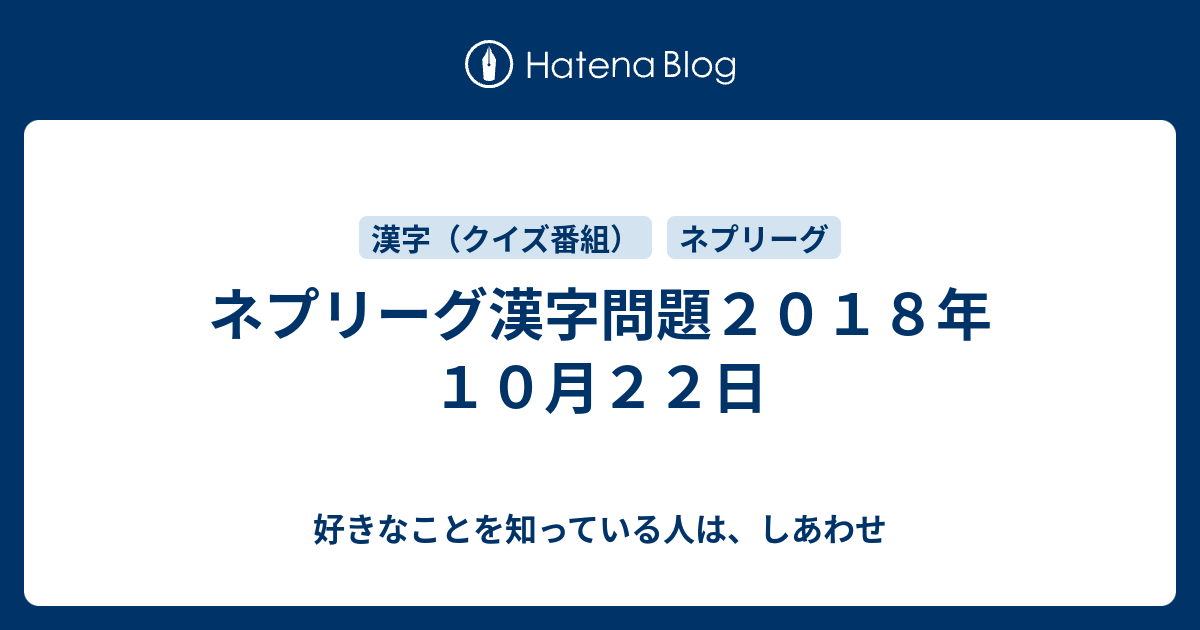 ネプリーグ漢字問題２０１８年１０月２２日 好きなことを知っている人は しあわせ