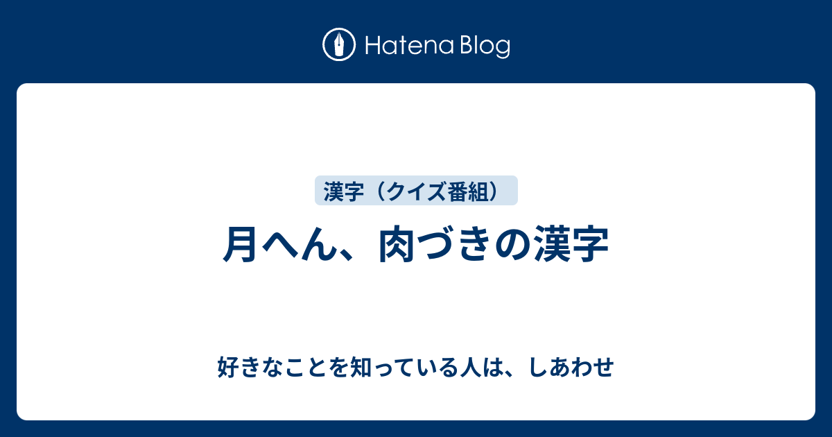 月へん 肉づきの漢字 好きなことを知っている人は しあわせ