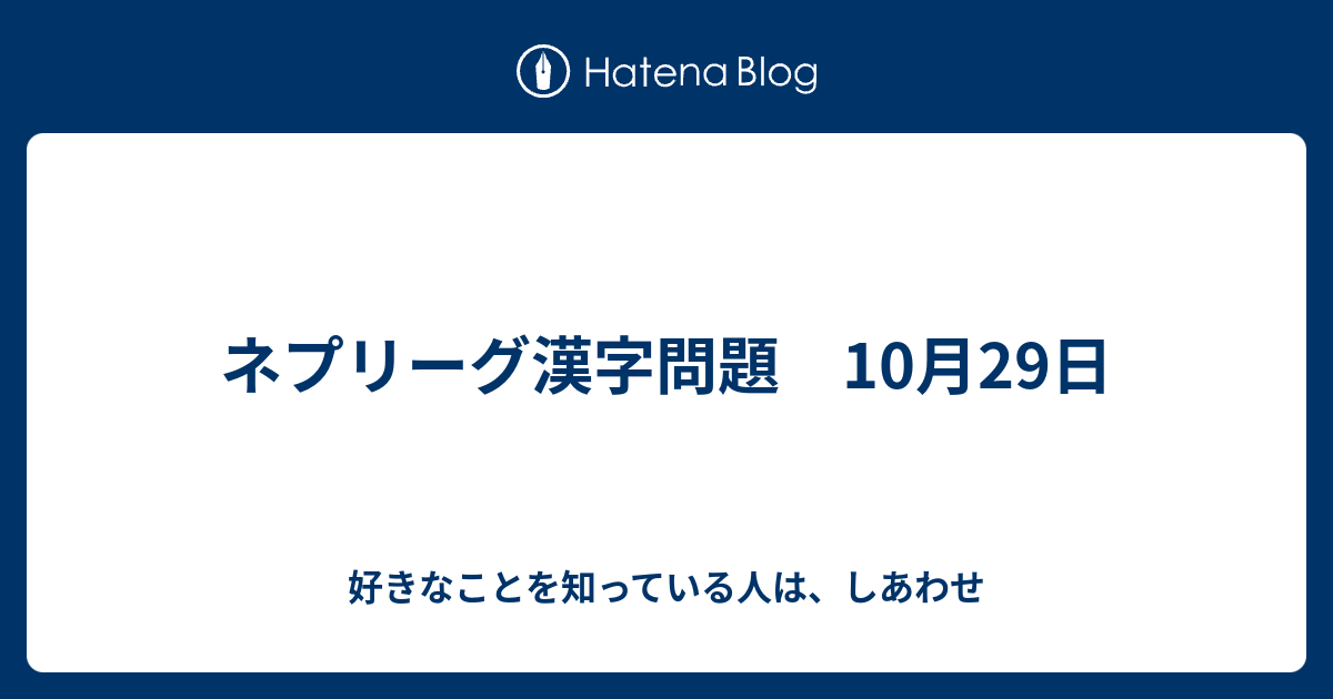 ネプリーグ漢字問題 10月29日 好きなことを知っている人は しあわせ