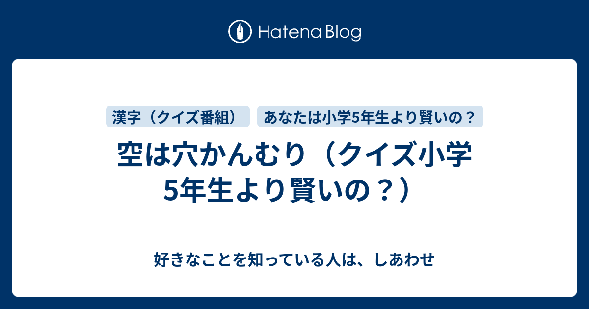 空は穴かんむり クイズ小学5年生より賢いの 好きなことを知っている人は しあわせ