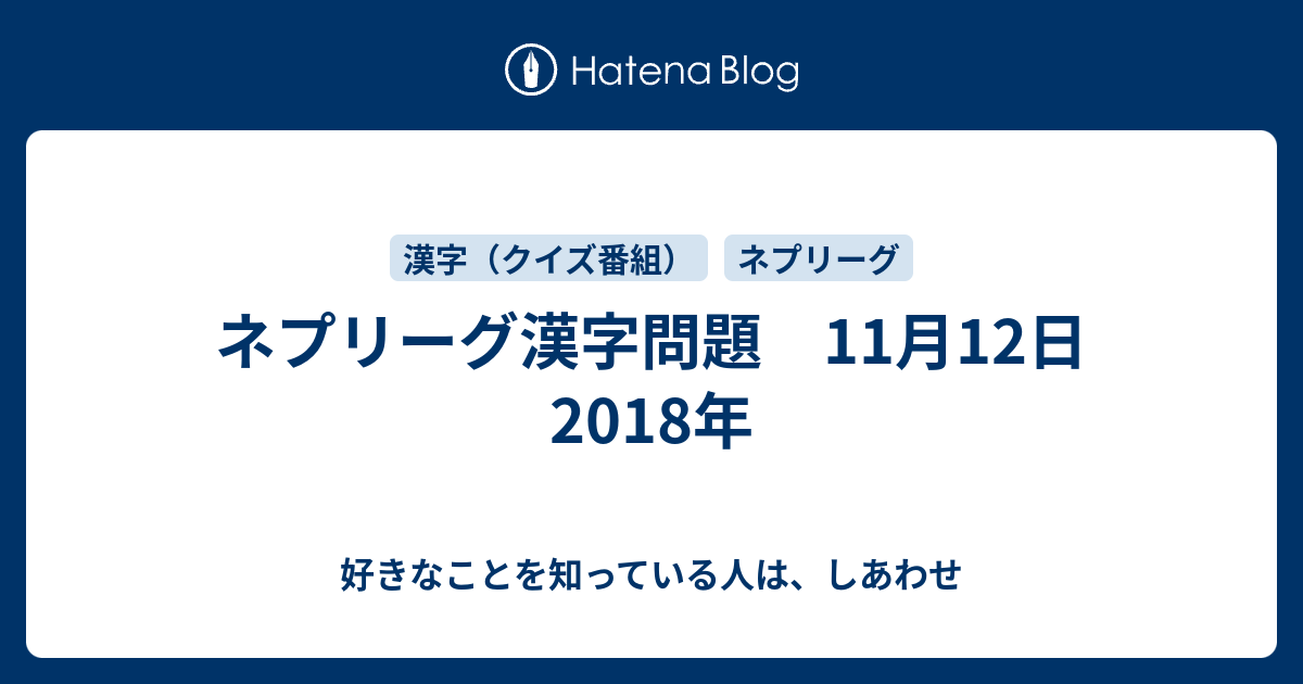 ネプリーグ漢字問題 11月12日18年 好きなことを知っている人は しあわせ