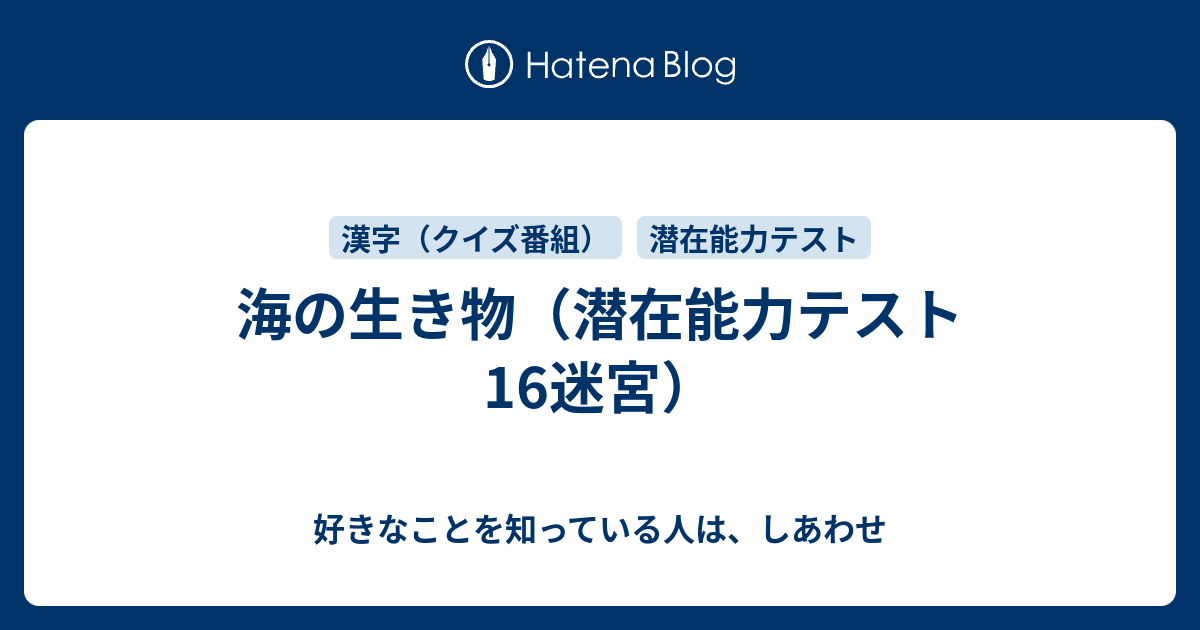 海の生き物 潜在能力テスト 16迷宮 好きなことを知っている人は しあわせ