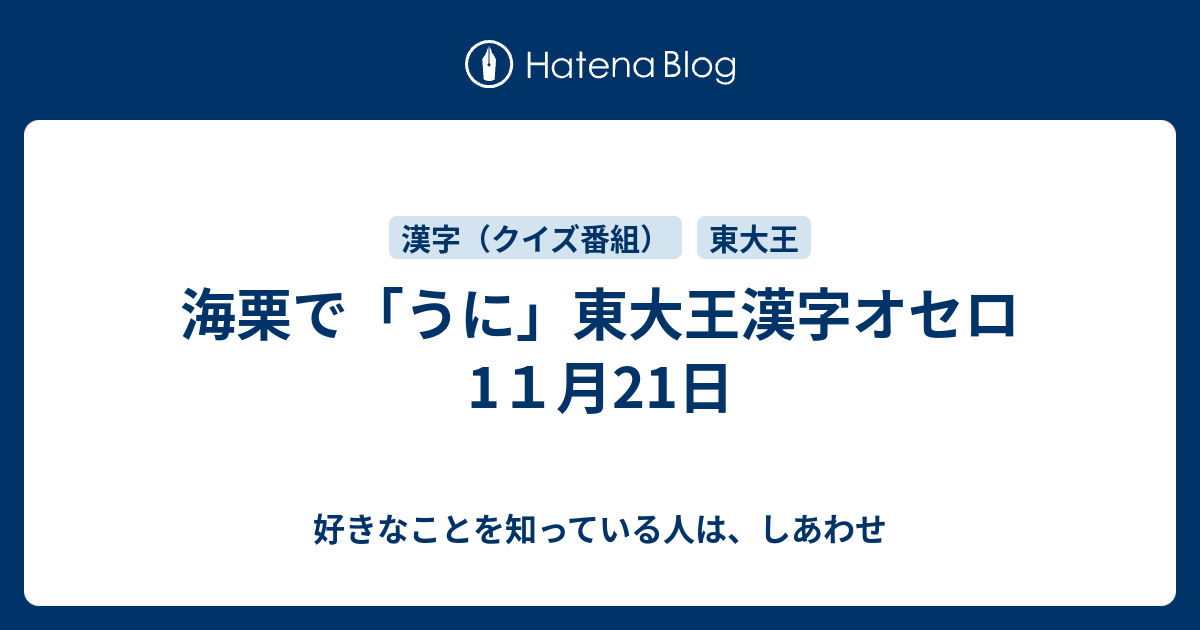 海栗で うに 東大王漢字オセロ1１月21日 好きなことを知っている人は しあわせ