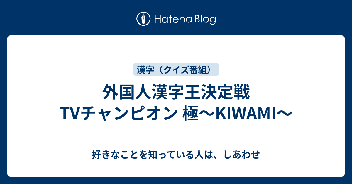 外国人漢字王決定戦 Tvチャンピオン 極 Kiwami 好きなことを知っている人は しあわせ