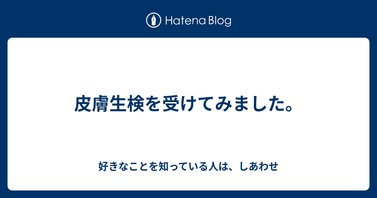 湿疹の皮膚生検後に予想されること