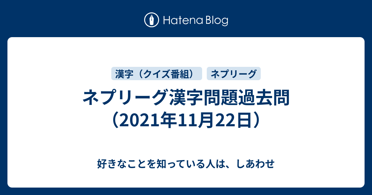 ネプリーグ漢字問題過去問 21年11月22日 好きなことを知っている人は しあわせ