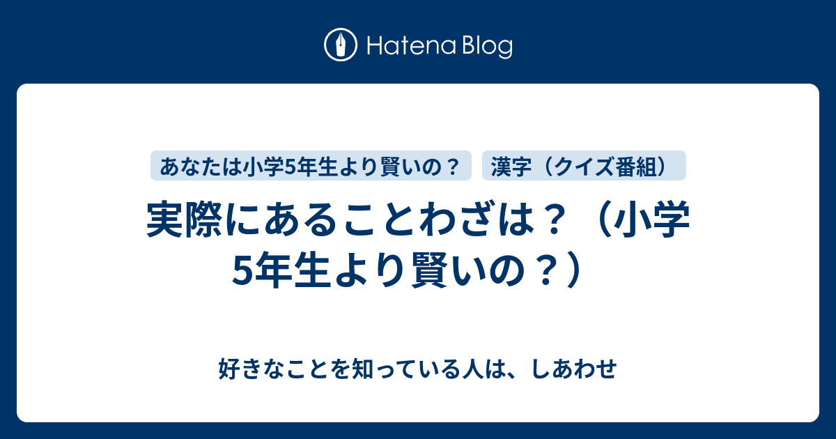 実際にあることわざは 小学5年生より賢いの 好きなことを知っている人は しあわせ