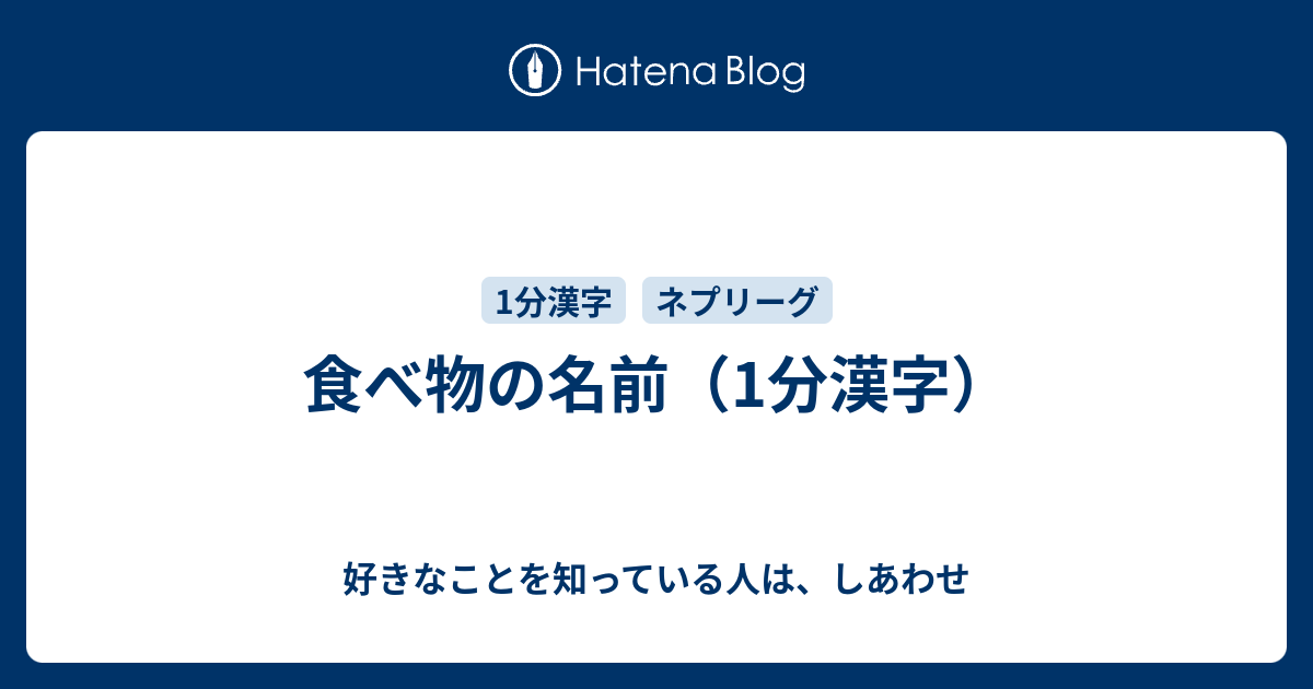 食べ物の名前 1分漢字 好きなことを知っている人は しあわせ