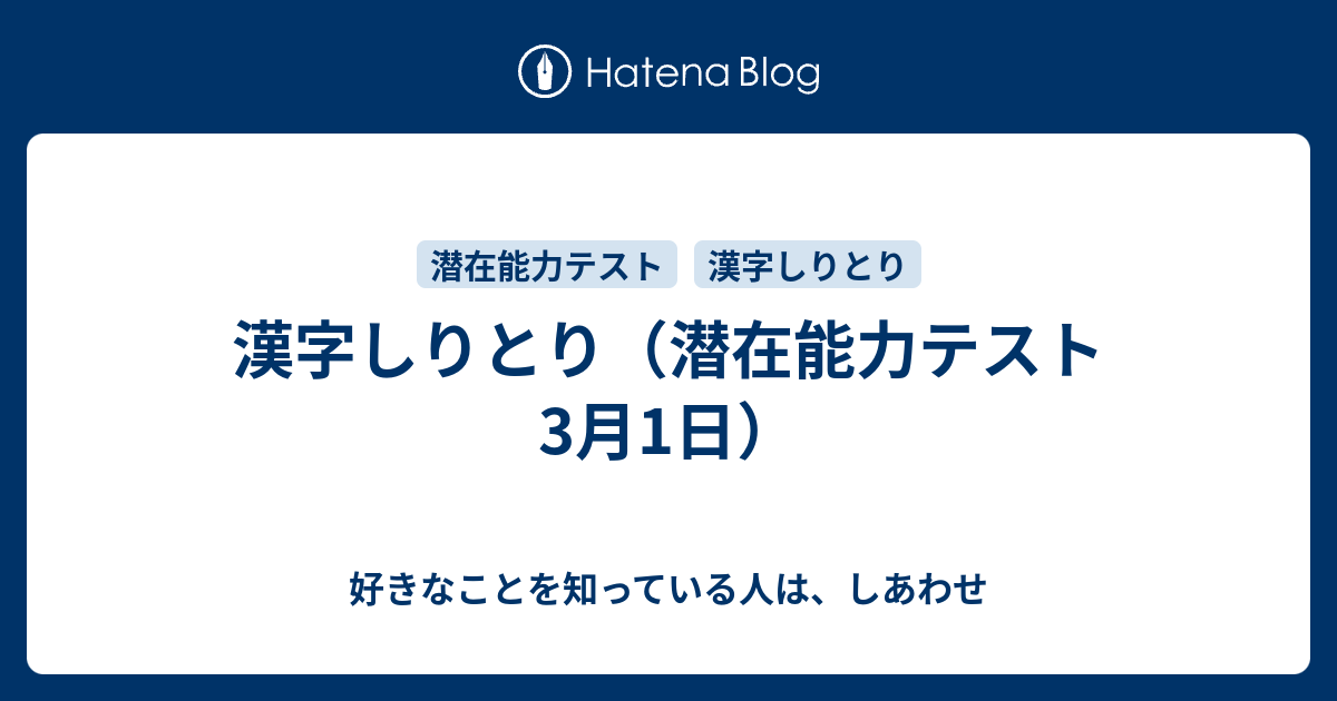 漢字しりとり 潜在能力テスト 3月1日 好きなことを知っている人は しあわせ
