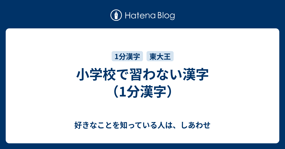 小学校で習わない漢字 1分漢字 好きなことを知っている人は しあわせ