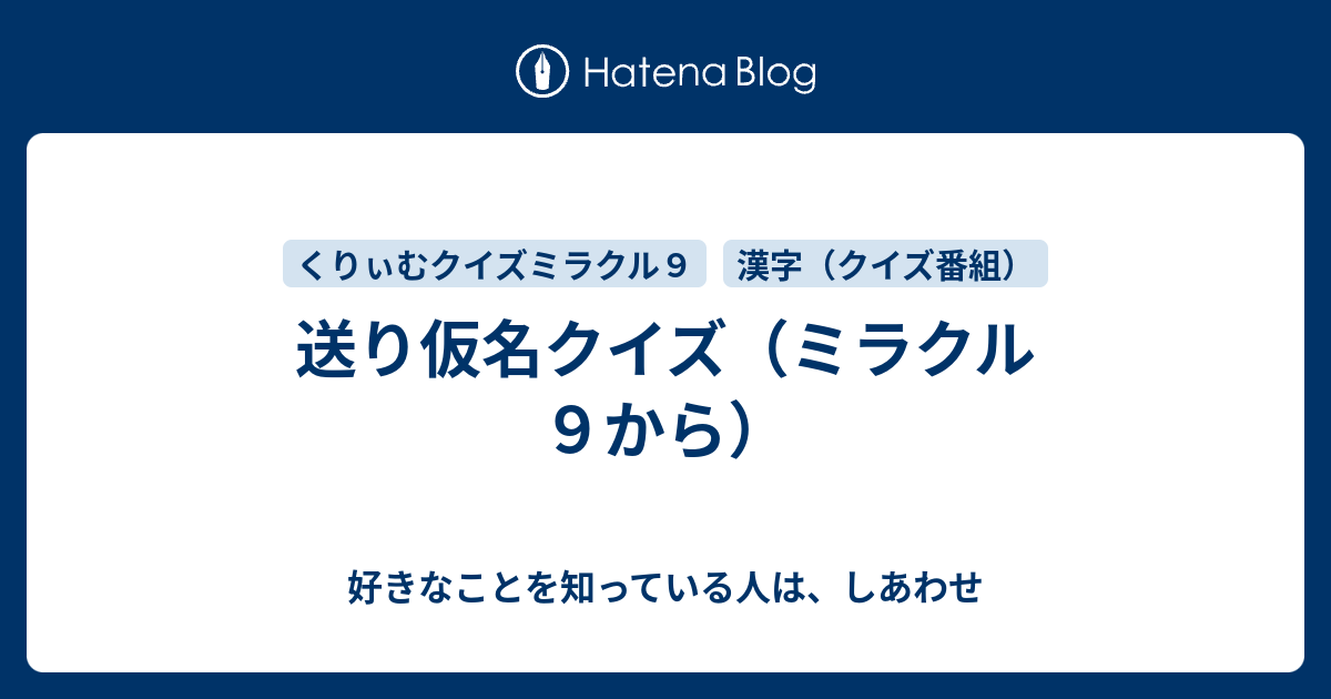 送り仮名クイズ ミラクル９から 好きなことを知っている人は しあわせ